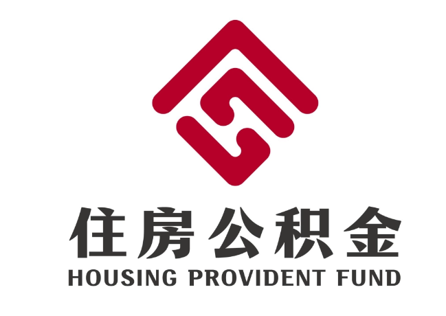 镇平住房公积金代提