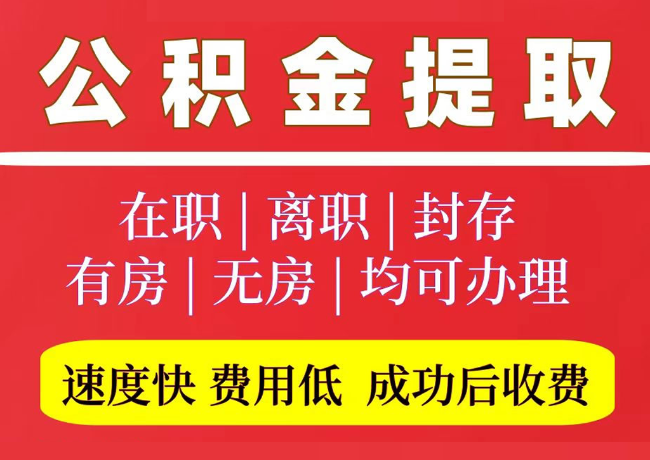镇平国管公积金代提